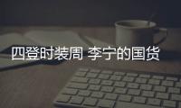 四登时装周 李宁的国货潮变